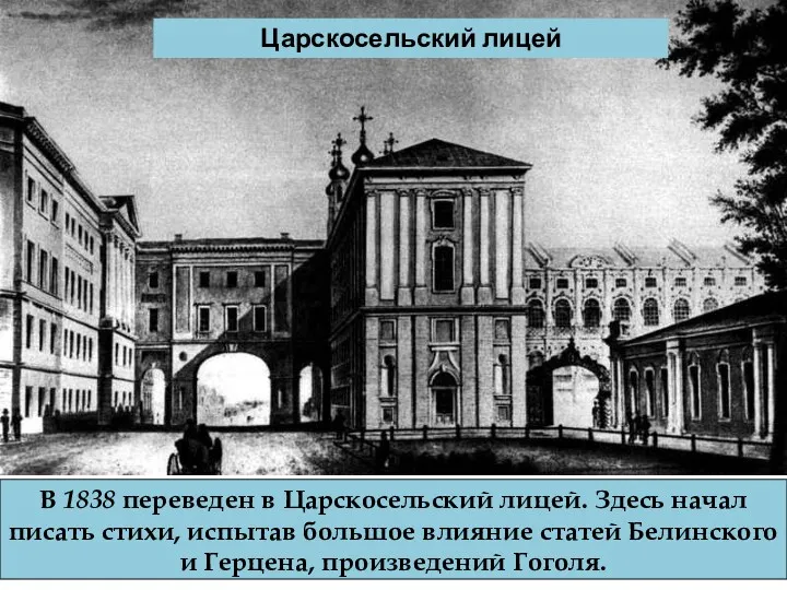 В 1838 переведен в Царскосельский лицей. Здесь начал писать стихи,