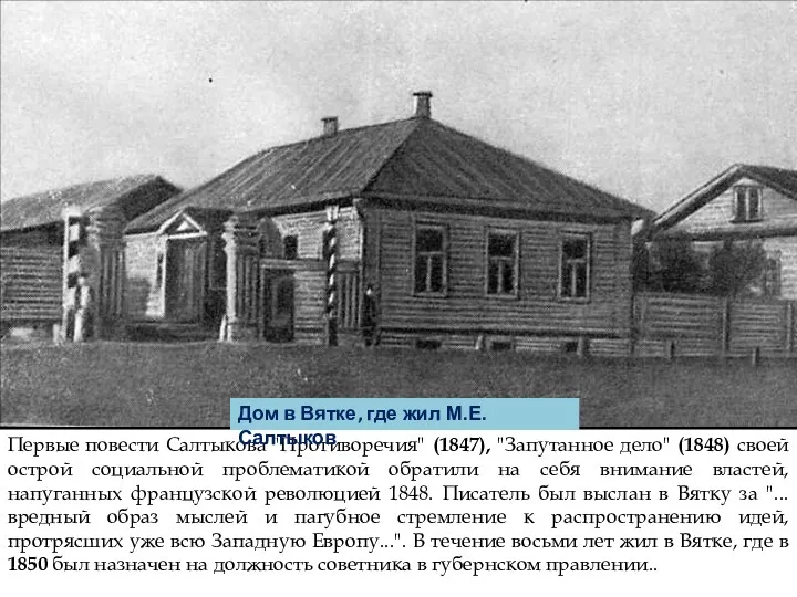 Первые повести Салтыкова "Противоречия" (1847), "Запутанное дело" (1848) своей острой