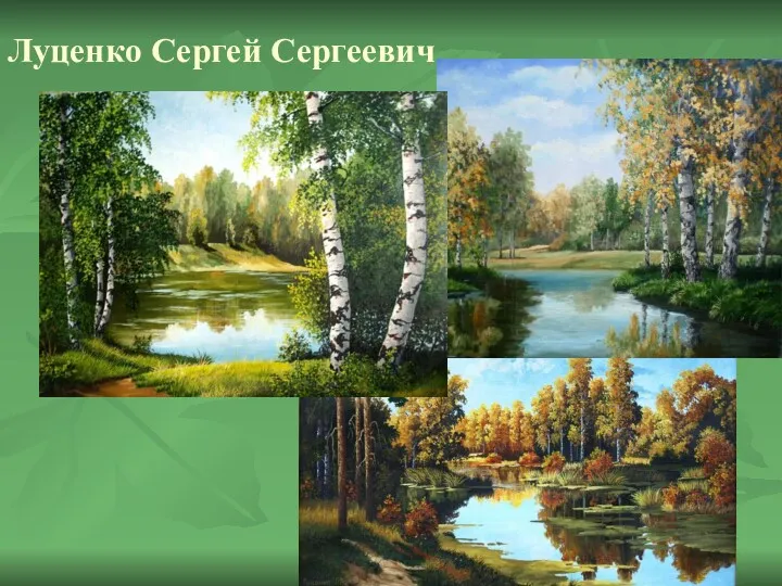 Луценко Сергей Сергеевич