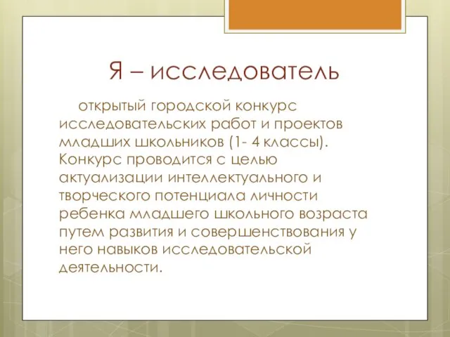 Я – исследователь открытый городской конкурс исследовательских работ и проектов