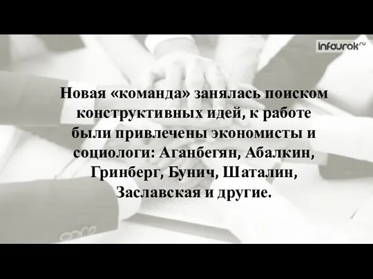 Новая «команда» занялась поиском конструктивных идей, к работе были привлечены