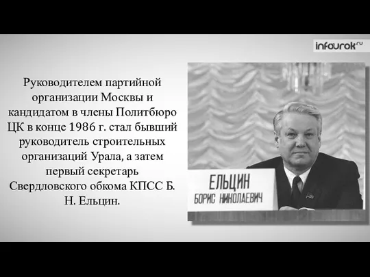 Руководителем партийной организации Москвы и кандидатом в члены Политбюро ЦК