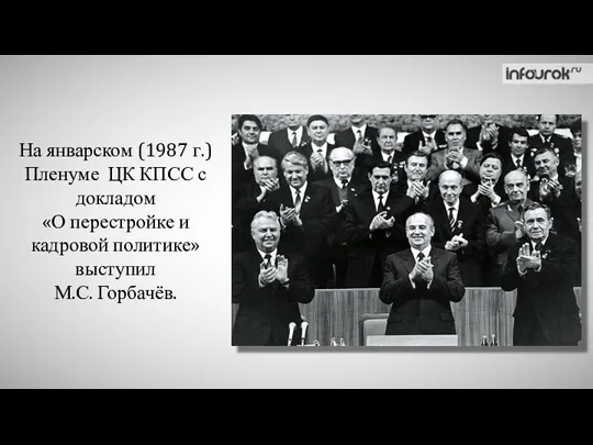 На январском (1987 г.) Пленуме ЦК КПСС с докладом «О