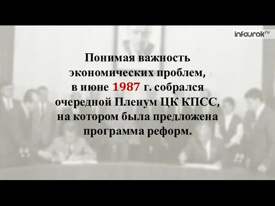 Понимая важность экономических проблем, в июне 1987 г. собрался очередной