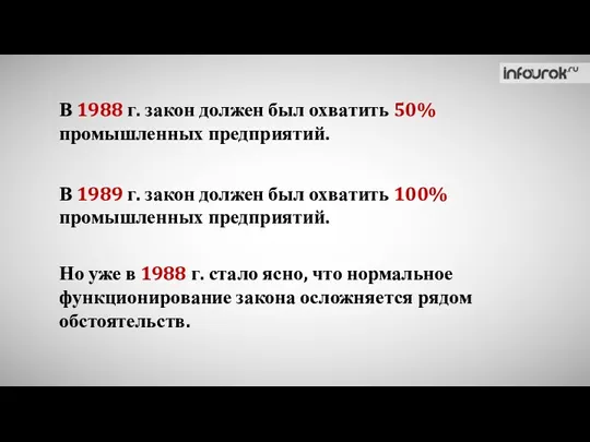 В 1988 г. закон должен был охватить 50% промышленных предприятий.