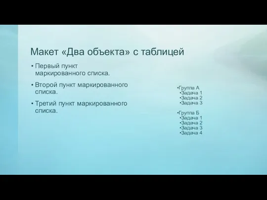 Макет «Два объекта» с таблицей Первый пункт маркированного списка. Второй