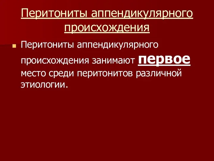 Перитониты аппендикулярного происхождения Перитониты аппендикулярного происхождения занимают первое место среди перитонитов различной этиологии.