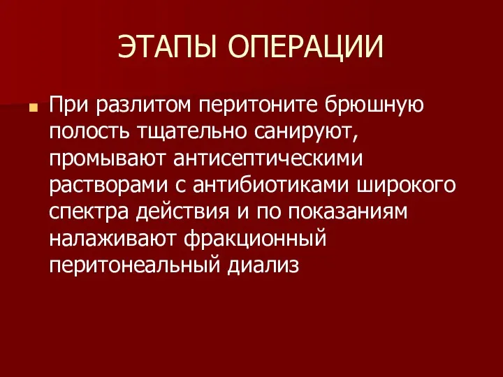 ЭТАПЫ ОПЕРАЦИИ При разлитом перитоните брюшную полость тщательно санируют, промывают