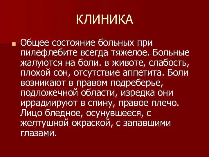 КЛИНИКА Общее состояние больных при пилефлебите всегда тяжелое. Больные жалуются