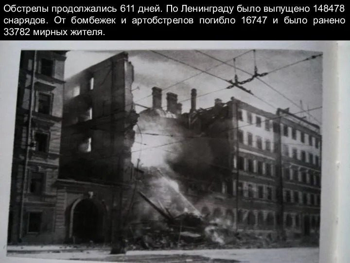Обстрелы продолжались 611 дней. По Ленинграду было выпущено 148478 снарядов.