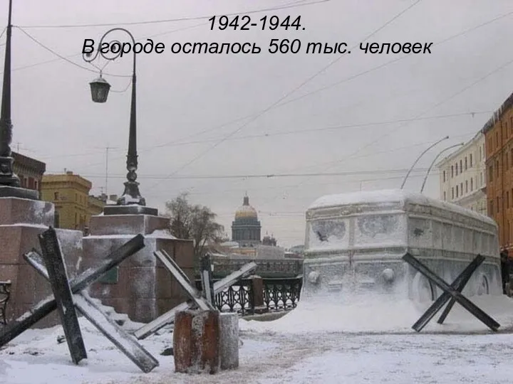 1942-1944. В городе осталось 560 тыс. человек