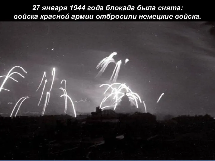 27 января 1944 года блокада была снята: войска красной армии отбросили немецкие войска.