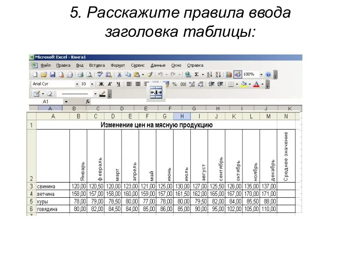 5. Расскажите правила ввода заголовка таблицы: