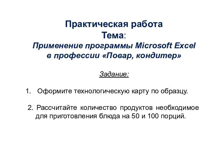 Практическая работа Тема: Применение программы Microsoft Excel в профессии «Повар,