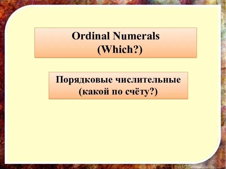 Ordinal Numerals (Which?) Порядковые числительные (какой по счёту?)