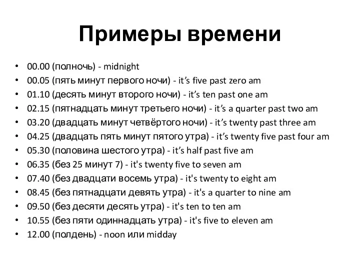 Примеры времени 00.00 (полночь) - midnight 00.05 (пять минут первого