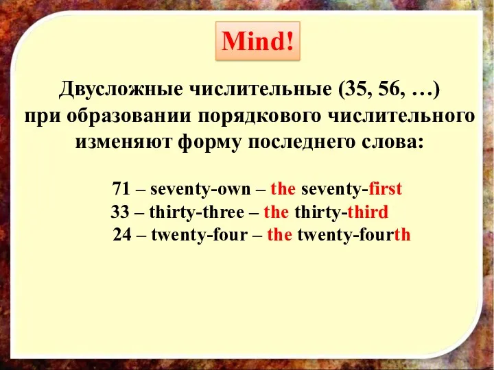 Mind! Двусложные числительные (35, 56, …) при образовании порядкового числительного