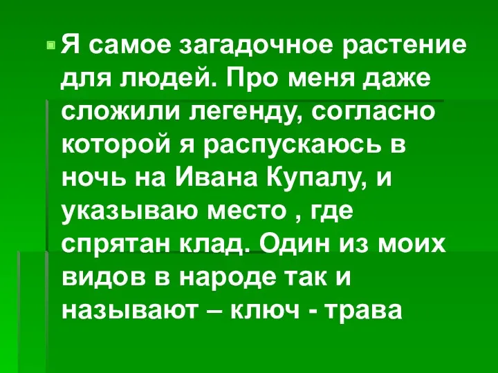 Я самое загадочное растение для людей. Про меня даже сложили