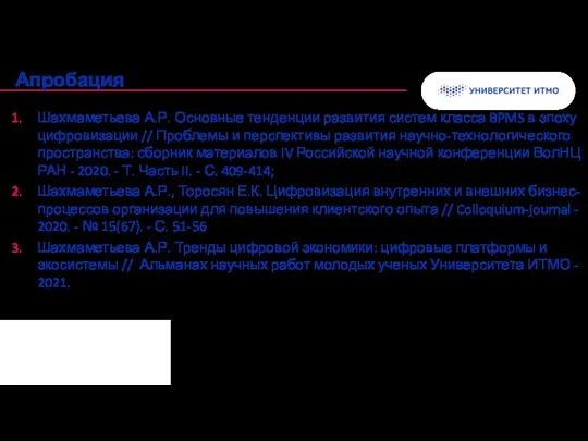 Апробация Шахмаметьева А.Р. Основные тенденции развития систем класса BPMS в