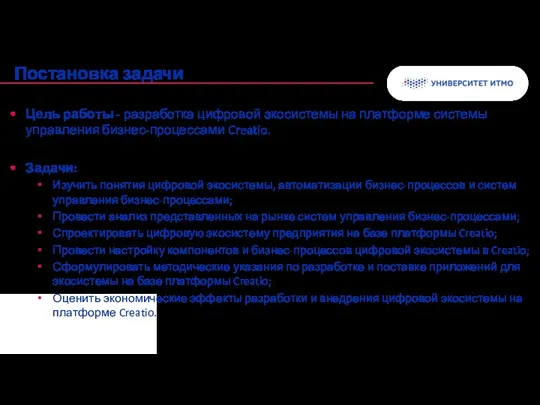 Постановка задачи Цель работы - разработка цифровой экосистемы на платформе