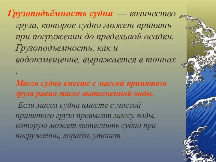 Грузоподъёмность судна — количество груза, которое судно может принять при