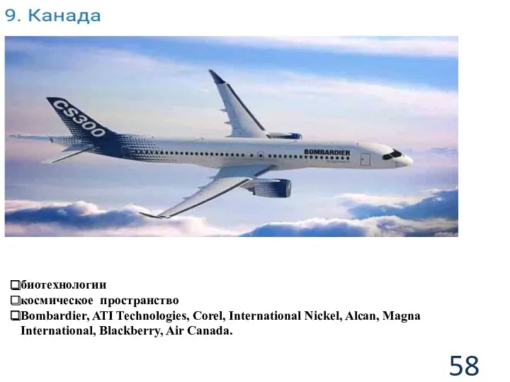 биотехнологии космическое пространство Bombardier, ATI Technologies, Corel, International Nickel, Alcan, Magna International, Blackberry, Air Canada.