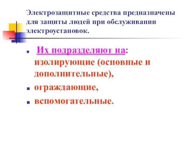 Электрозащитные средства предназначены для защиты людей при обслуживании электроустановок. Их