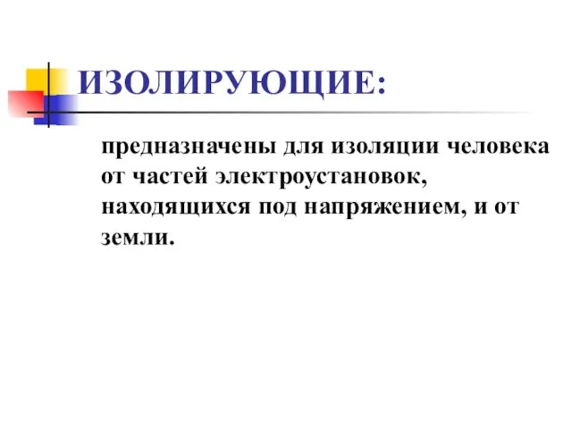 ИЗОЛИРУЮЩИЕ: предназначены для изоляции человека от частей электроустановок, находящихся под напряжением, и от земли.