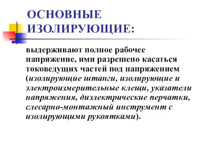 ОСНОВНЫЕ ИЗОЛИРУЮЩИЕ: выдерживают полное рабочее напряжение, ими разрешено касаться токоведущих