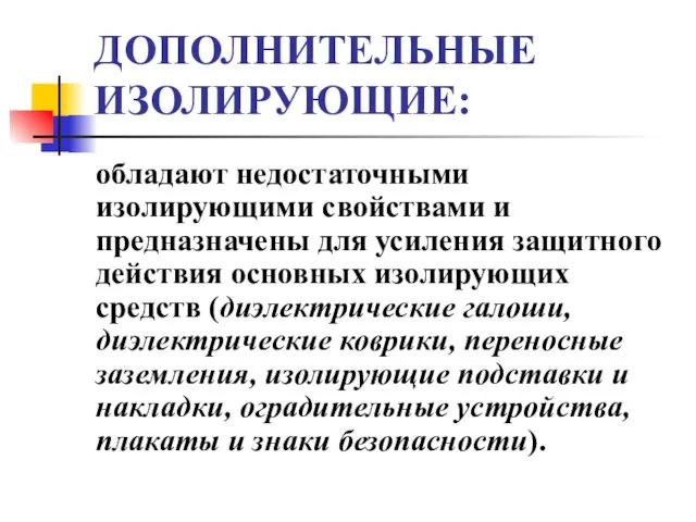 ДОПОЛНИТЕЛЬНЫЕ ИЗОЛИРУЮЩИЕ: обладают недостаточными изолирующими свойствами и предназначены для усиления