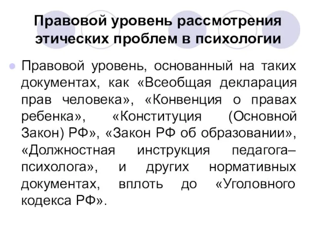 Правовой уровень рассмотрения этических проблем в психологии Правовой уровень, основанный