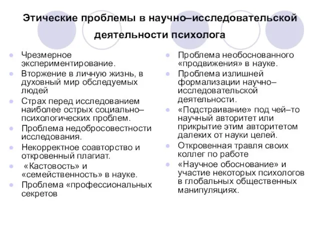 Этические проблемы в научно–исследовательской деятельности психолога Чрезмерное экспериментирование. Вторжение в