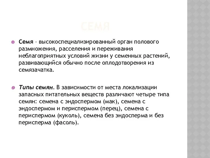 СЕМЯ Семя – высокоспециализированный орган полового размножения, расселения и переживания