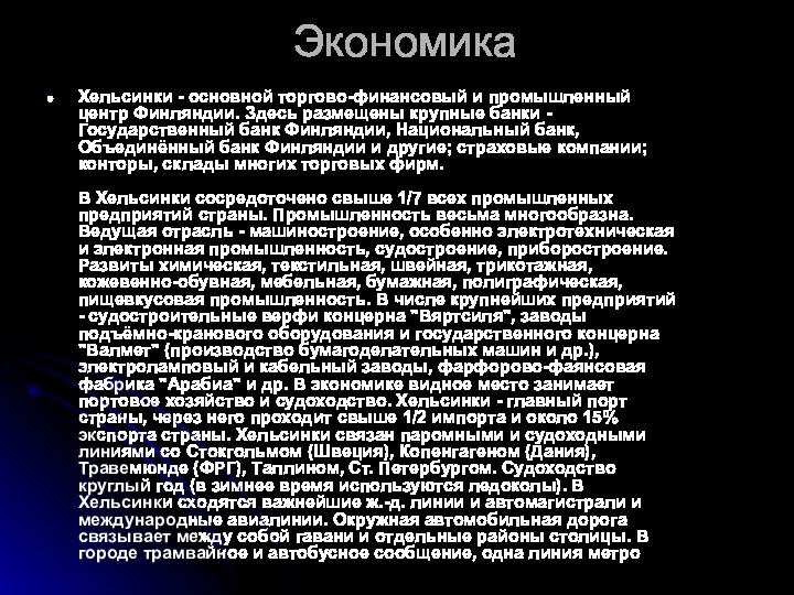 Экономика Хельсинки - основной торгово-финансовый и промышленный центр Финляндии. Здесь