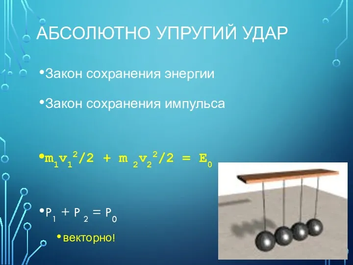 АБСОЛЮТНО УПРУГИЙ УДАР Закон сохранения энергии Закон сохранения импульса m1v12/2