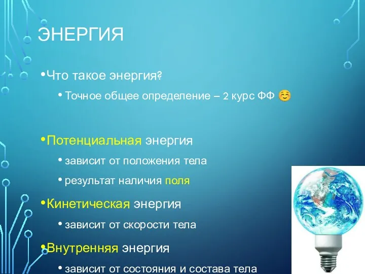 ЭНЕРГИЯ Что такое энергия? Точное общее определение – 2 курс