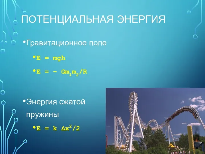 ПОТЕНЦИАЛЬНАЯ ЭНЕРГИЯ Гравитационное поле E = mgh E = –