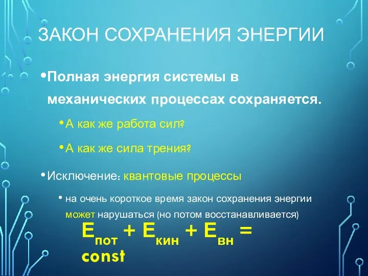 ЗАКОН СОХРАНЕНИЯ ЭНЕРГИИ Полная энергия системы в механических процессах сохраняется.