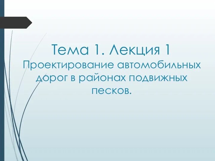 Тема 1. Лекция 1 Проектирование автомобильных дорог в районах подвижных песков.