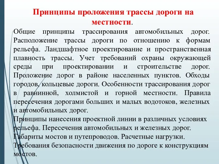 Принципы проложения трассы дороги на местности. Общие принципы трассирования автомобильных