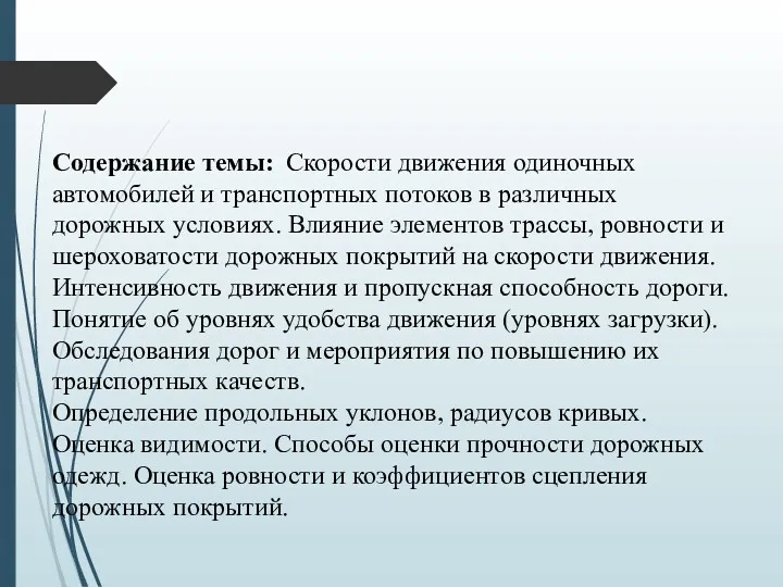 Содержание темы: Скорости движения одиночных автомобилей и транспортных потоков в