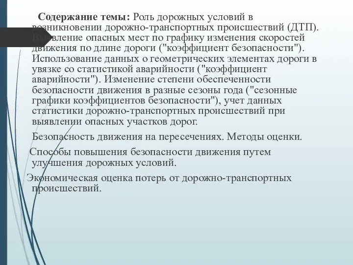 Содержание темы: Роль дорожных условий в возникновении дорожно-транспортных происшествий (ДТП).