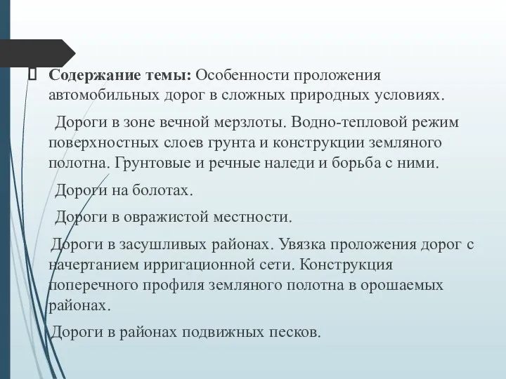 Содержание темы: Особенности проложения автомобильных дорог в сложных природных условиях.