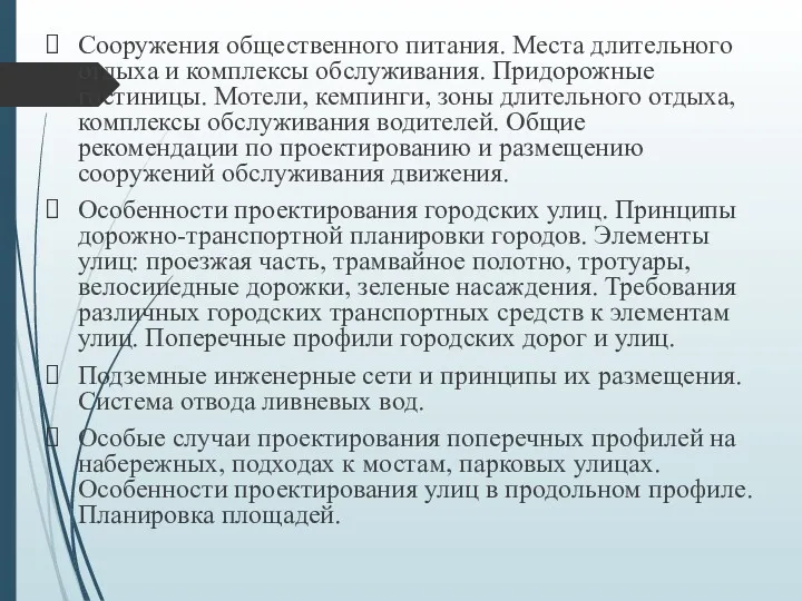 Сооружения общественного питания. Места длительного отдыха и комплексы обслуживания. Придорожные