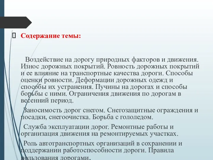 Содержание темы: Воздействие на дорогу природных факторов и движения. Износ