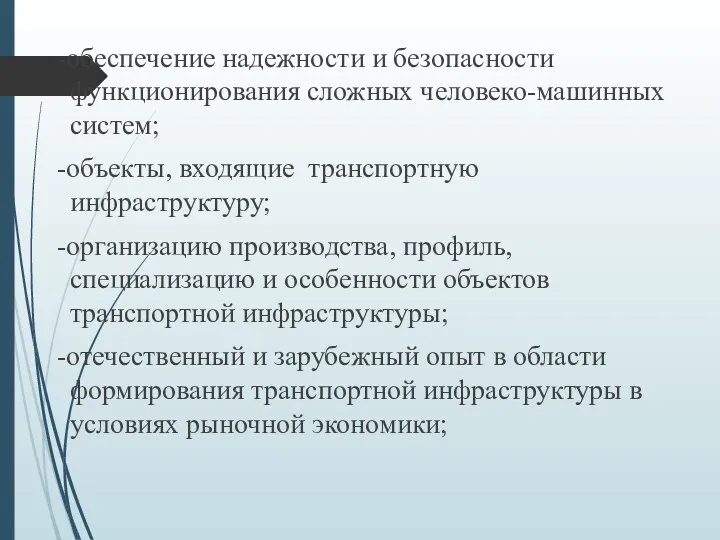 -обеспечение надежности и безопасности функционирования сложных человеко-машинных систем; -объекты, входящие