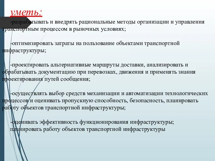 уметь: -разрабатывать и внедрять рациональные методы организации и управления транспортным