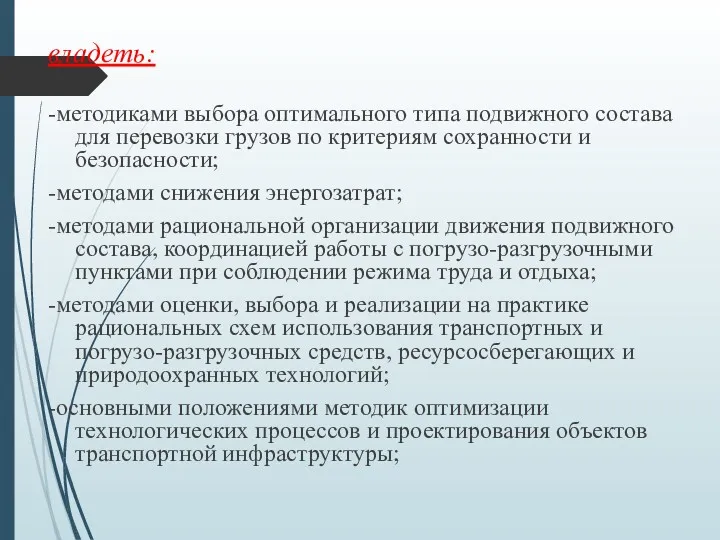 владеть: -методиками выбора оптимального типа подвижного состава для перевозки грузов