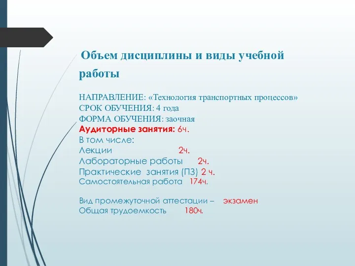 Объем дисциплины и виды учебной работы НАПРАВЛЕНИЕ: «Технология транспортных процессов»