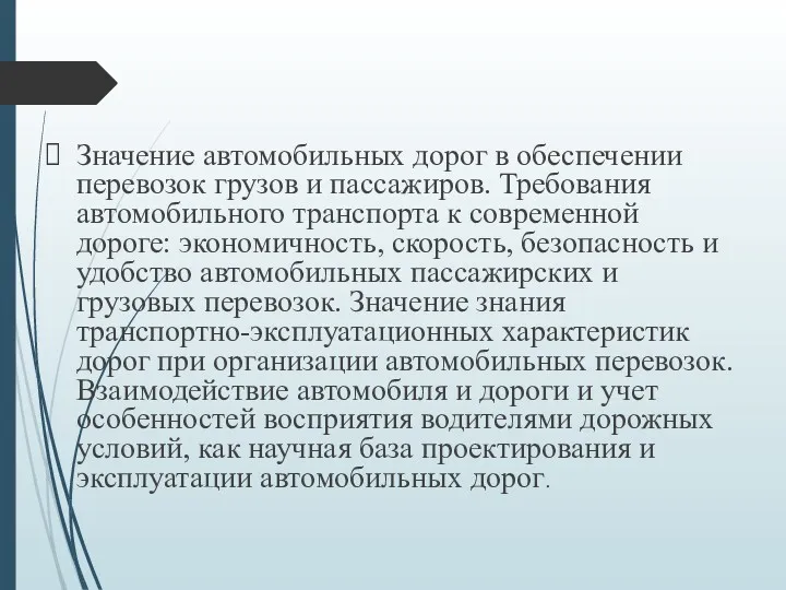 Значение автомобильных дорог в обеспечении перевозок грузов и пассажиров. Требования